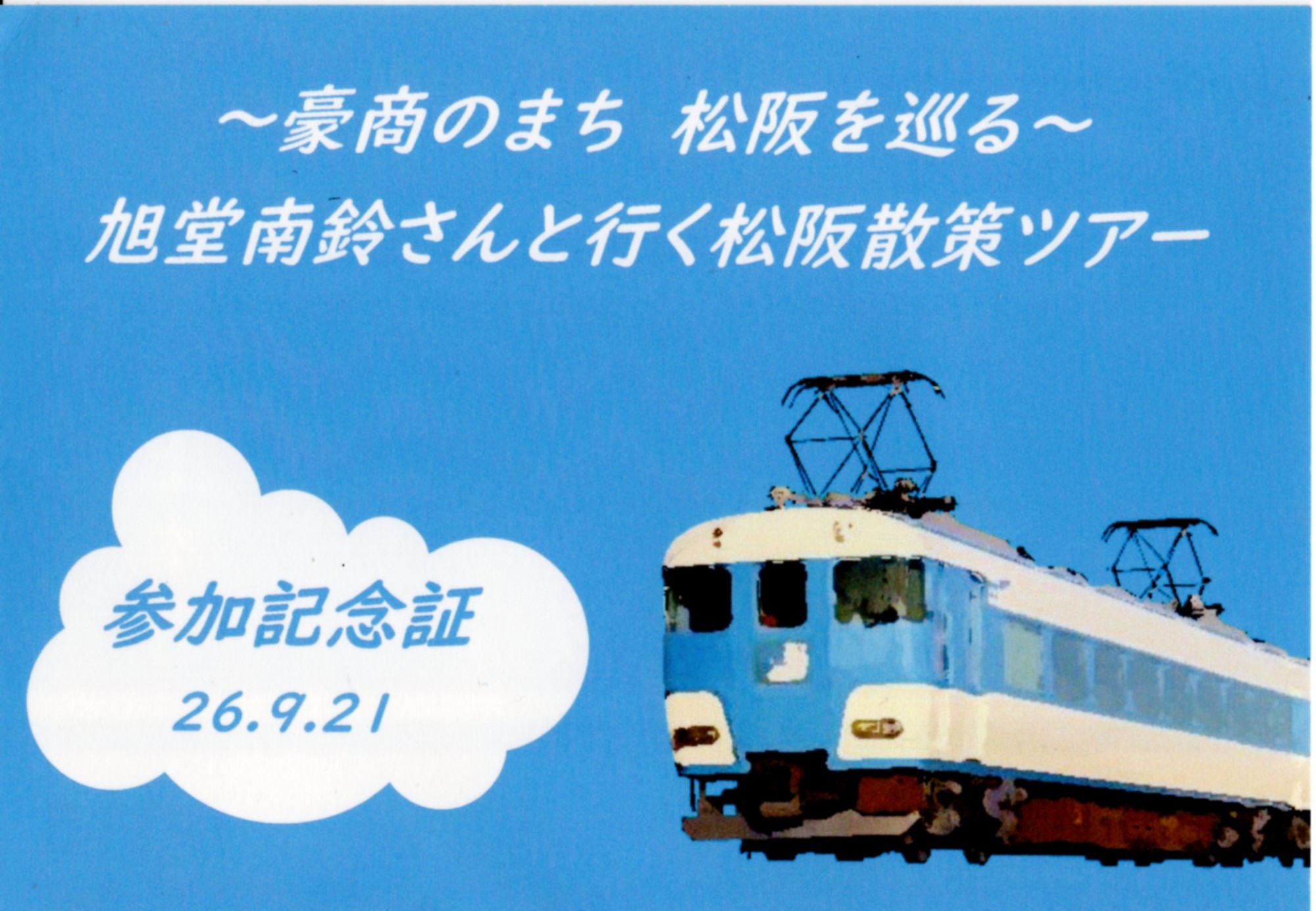 松阪散策ツアー(参加記念証(表)(2026.9.21(祝・月))